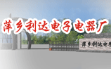 萍乡利达电子电器厂